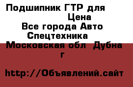 Подшипник ГТР для komatsu 195.13.13360 › Цена ­ 6 000 - Все города Авто » Спецтехника   . Московская обл.,Дубна г.